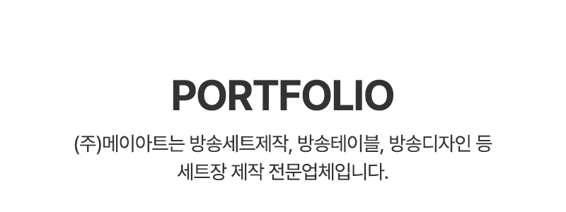 (주)메이아트_포트폴리오_타이틀