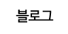 블로그