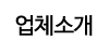 업체소개