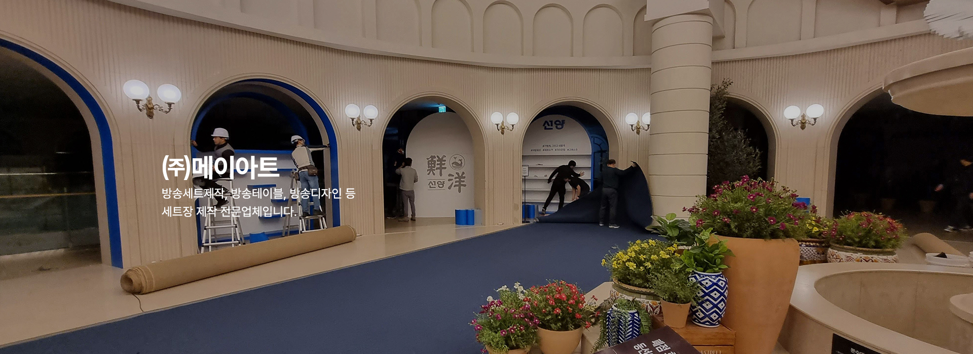 20250408172152_EIC2mewP.jpg_carousel_방송세트제작 팝업스토어공사업체_방송세트제작, 팝업스토어공사업체, 광고세트제작, 팝업스토어공사, 방송테이블제작, 방송세트디자인, 무대디자인, 방송무대제작, 뉴스테이블제작, 소품제작, 전문업체, (주)메이아트