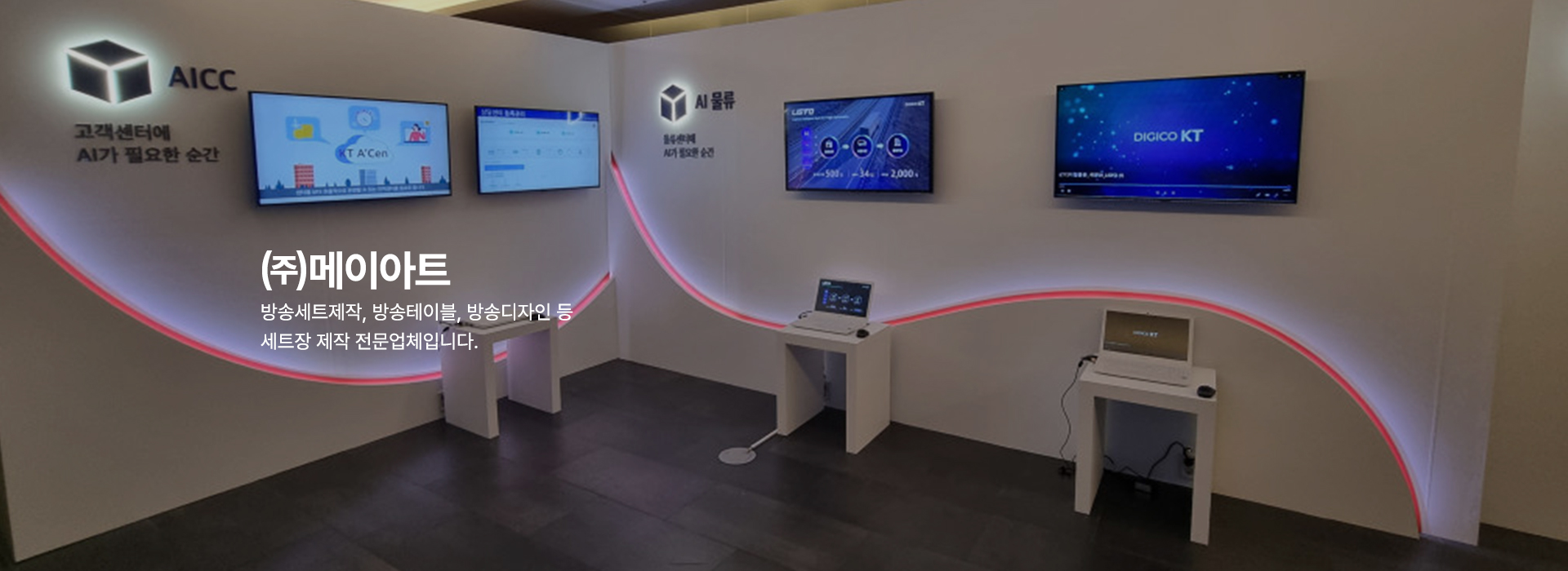 20250408172152_oG6JLxbj.jpg_carousel_방송세트제작 팝업스토어공사업체_방송세트제작, 팝업스토어공사업체, 광고세트제작, 팝업스토어공사, 방송테이블제작, 방송세트디자인, 무대디자인, 방송무대제작, 뉴스테이블제작, 소품제작, 전문업체, (주)메이아트