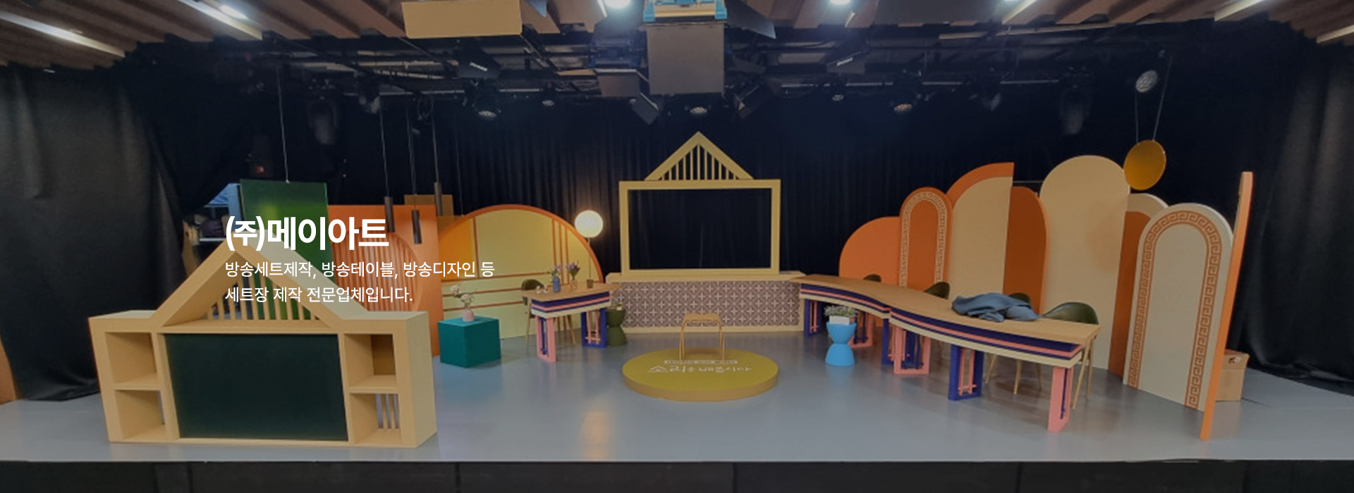 20250408172152_rld0xhXp.jpg_carousel_방송세트제작 팝업스토어공사업체_방송세트제작, 팝업스토어공사업체, 광고세트제작, 팝업스토어공사, 방송테이블제작, 방송세트디자인, 무대디자인, 방송무대제작, 뉴스테이블제작, 소품제작, 전문업체, (주)메이아트
