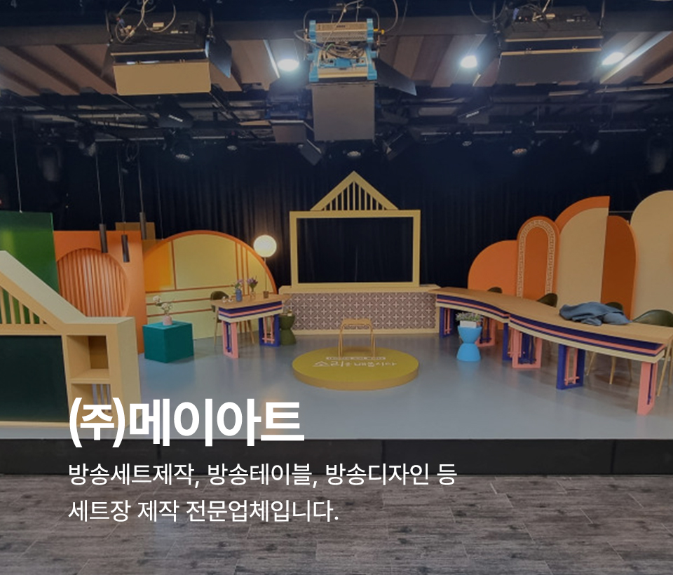 20250408172224_2Idp1784.jpg_carousel_방송세트제작 팝업스토어공사업체_방송세트제작, 팝업스토어공사업체, 광고세트제작, 팝업스토어공사, 방송테이블제작, 방송세트디자인, 무대디자인, 방송무대제작, 뉴스테이블제작, 소품제작, 전문업체, (주)메이아트