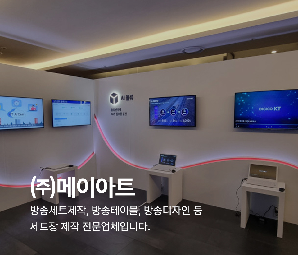 20250408172224_lbvwqrjB.jpg_carousel_방송세트제작 팝업스토어공사업체_방송세트제작, 팝업스토어공사업체, 광고세트제작, 팝업스토어공사, 방송테이블제작, 방송세트디자인, 무대디자인, 방송무대제작, 뉴스테이블제작, 소품제작, 전문업체, (주)메이아트