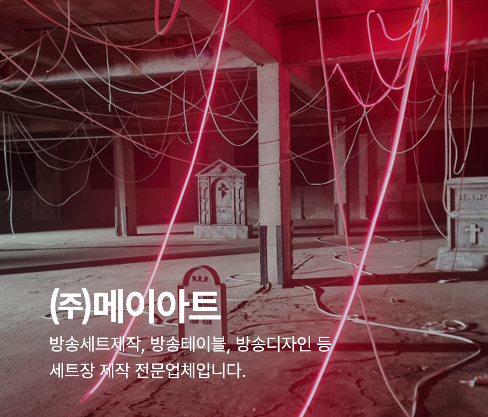 20250408172224_mP7Xc3je.jpg_carousel_방송세트제작 팝업스토어공사업체_방송세트제작, 팝업스토어공사업체, 광고세트제작, 팝업스토어공사, 방송테이블제작, 방송세트디자인, 무대디자인, 방송무대제작, 뉴스테이블제작, 소품제작, 전문업체, (주)메이아트